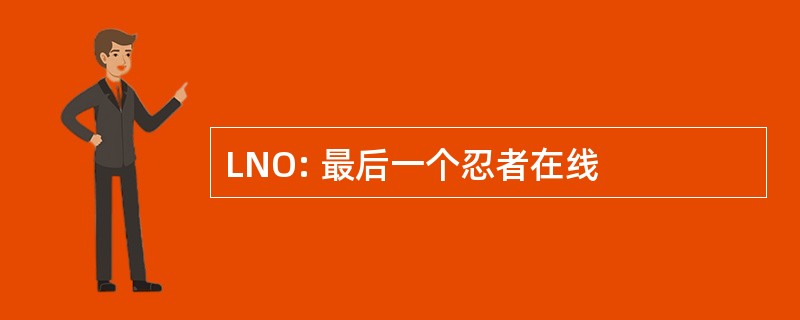 LNO: 最后一个忍者在线