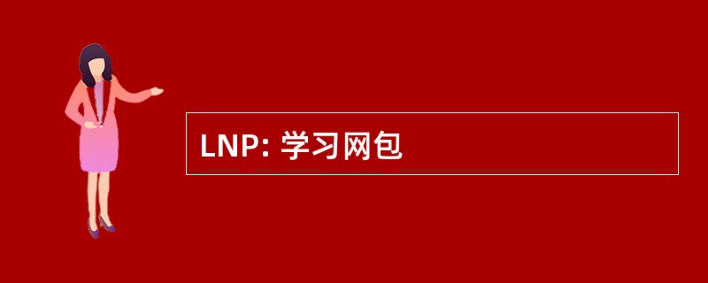 LNP: 学习网包