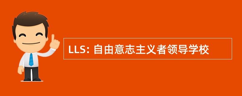 LLS: 自由意志主义者领导学校