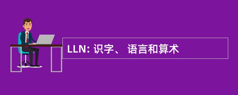 LLN: 识字、 语言和算术