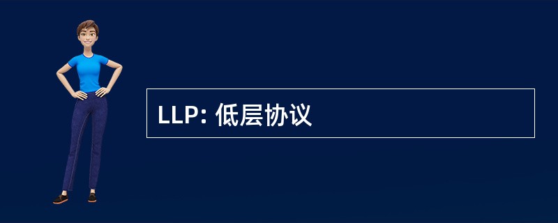 LLP: 低层协议