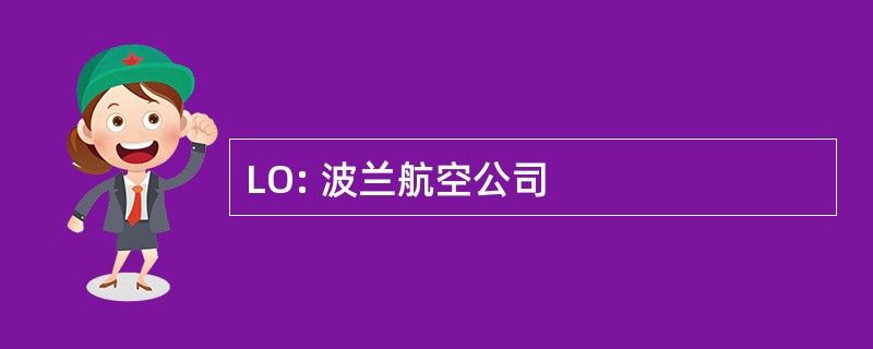 LO: 波兰航空公司