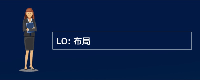 LO: 布局