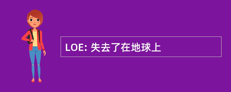 LOE: 失去了在地球上