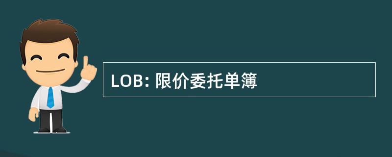 LOB: 限价委托单簿