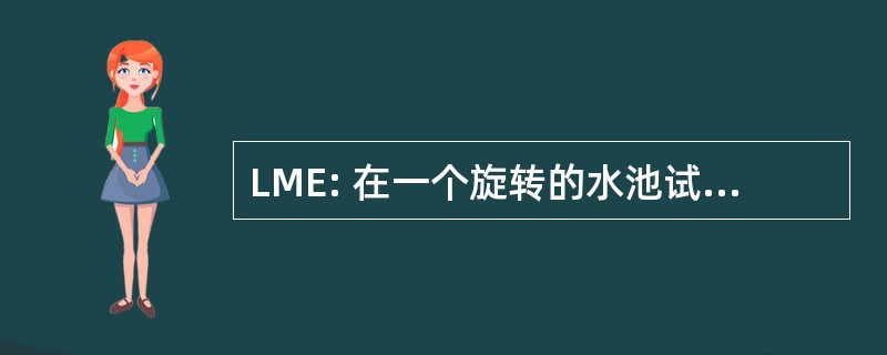 LME: 在一个旋转的水池试验液体运动