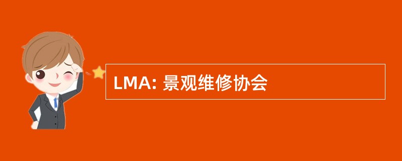 LMA: 景观维修协会