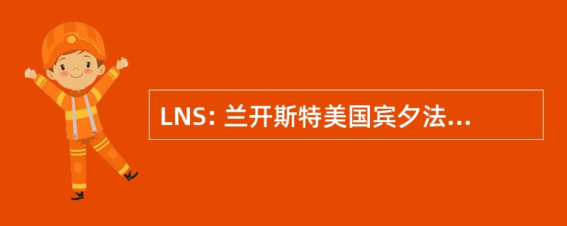 LNS: 兰开斯特美国宾夕法尼亚州的兰开斯特