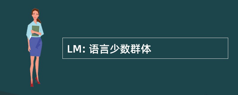 LM: 语言少数群体