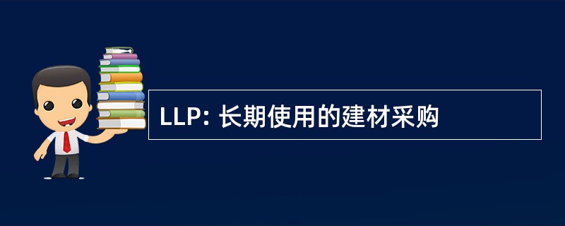 LLP: 长期使用的建材采购