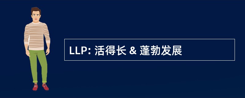 LLP: 活得长 & 蓬勃发展