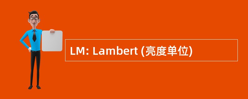 LM: Lambert (亮度单位)