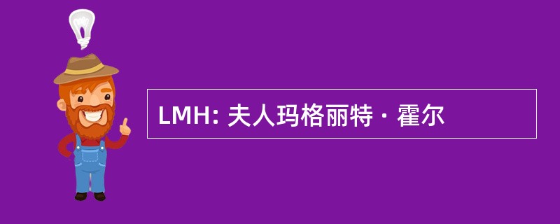 LMH: 夫人玛格丽特 · 霍尔