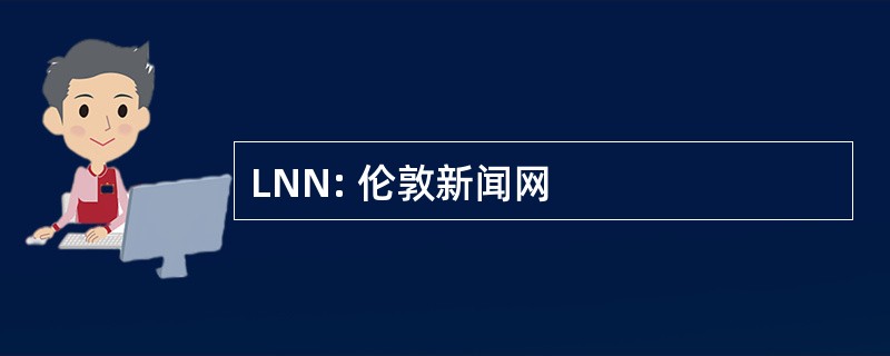 LNN: 伦敦新闻网