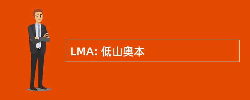 LMA: 低山奥本