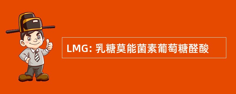 LMG: 乳糖莫能菌素葡萄糖醛酸