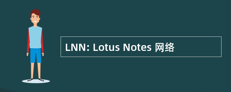 LNN: Lotus Notes 网络