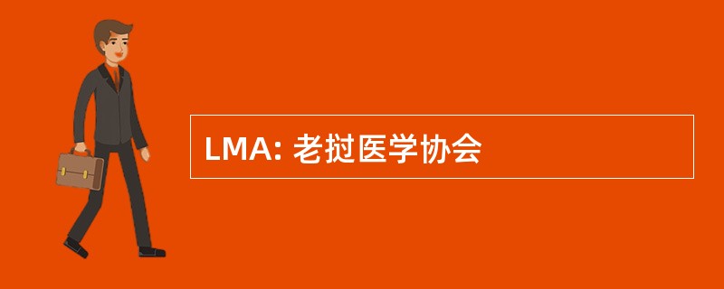 LMA: 老挝医学协会