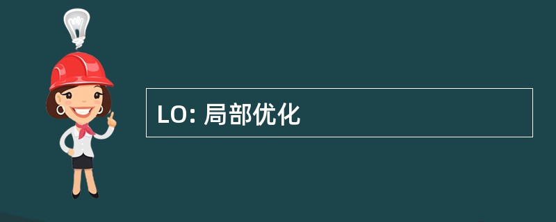 LO: 局部优化