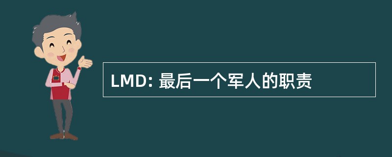 LMD: 最后一个军人的职责