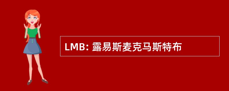 LMB: 露易斯麦克马斯特布