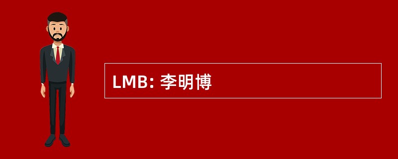 LMB: 李明博