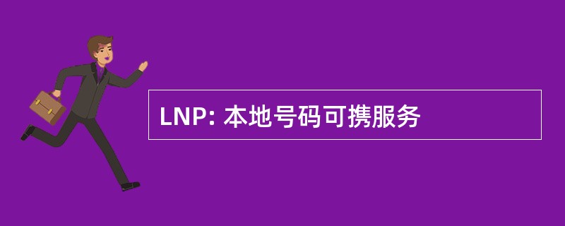 LNP: 本地号码可携服务