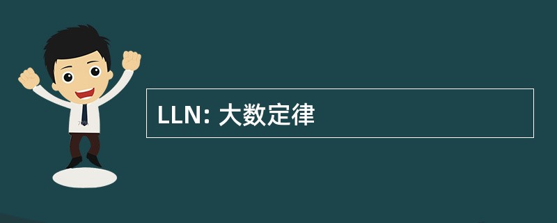 LLN: 大数定律