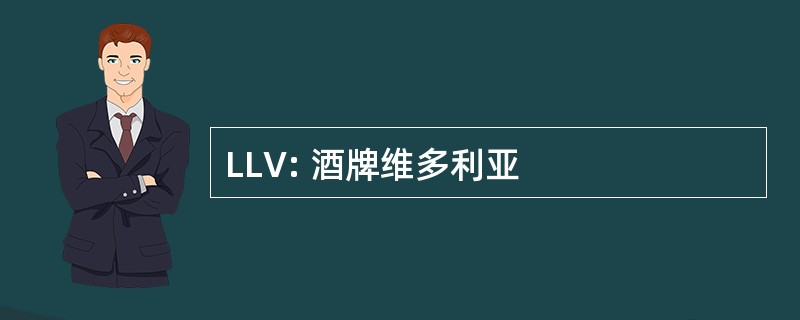 LLV: 酒牌维多利亚