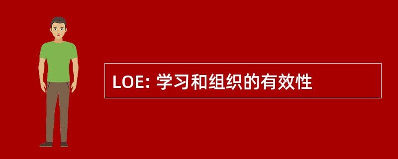 LOE: 学习和组织的有效性