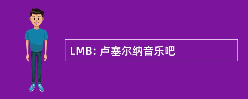 LMB: 卢塞尔纳音乐吧