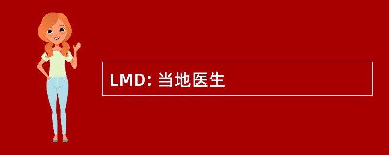 LMD: 当地医生