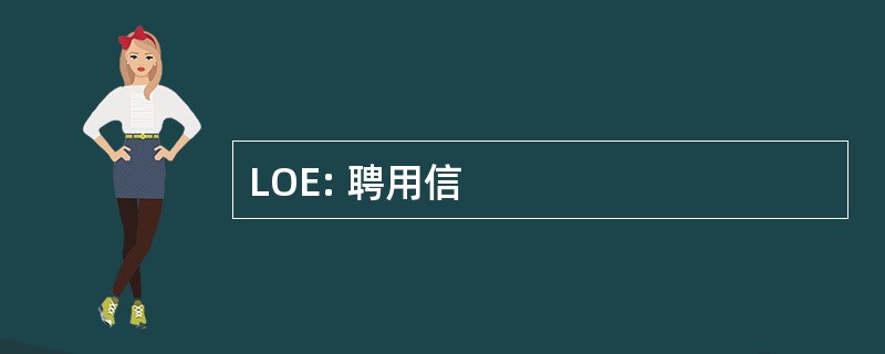 LOE: 聘用信