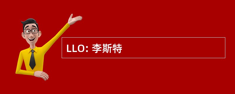 LLO: 李斯特