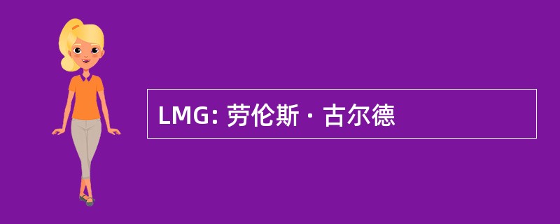 LMG: 劳伦斯 · 古尔德