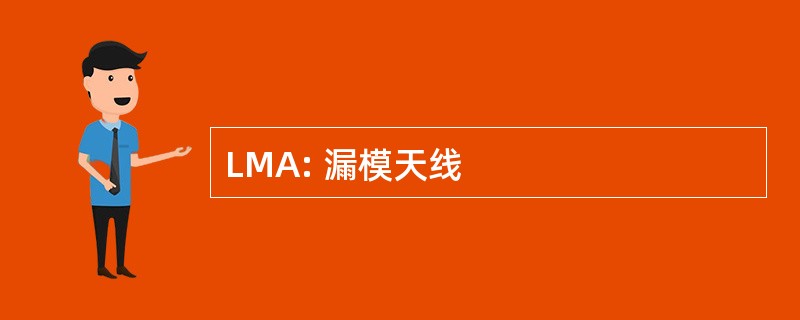 LMA: 漏模天线