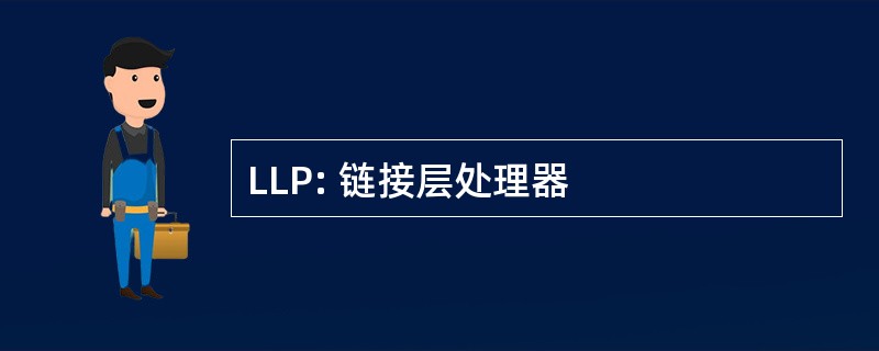 LLP: 链接层处理器