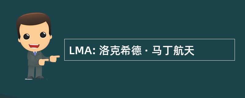 LMA: 洛克希德 · 马丁航天