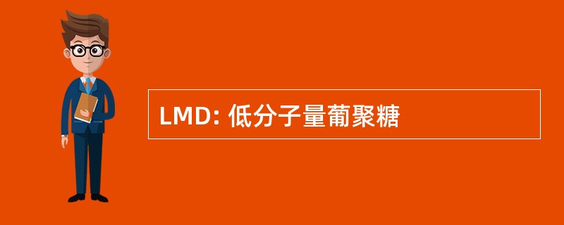 LMD: 低分子量葡聚糖