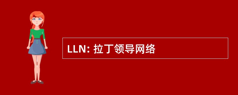 LLN: 拉丁领导网络