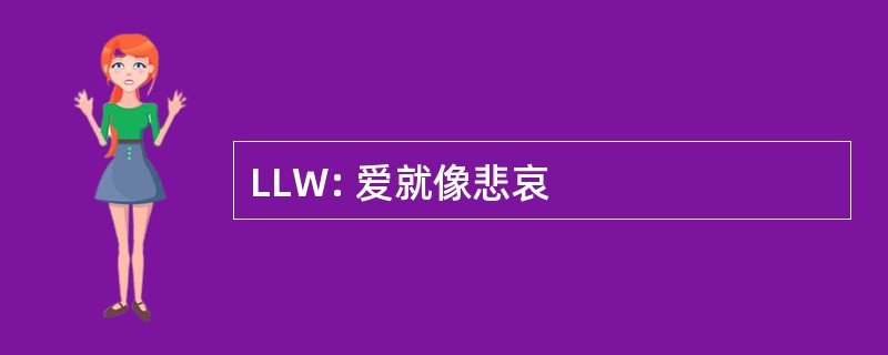 LLW: 爱就像悲哀