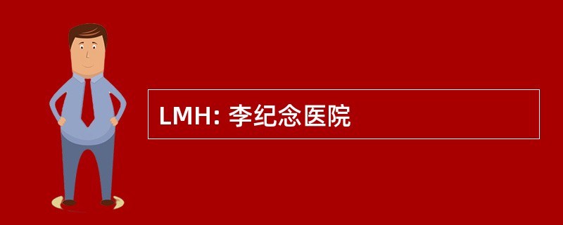 LMH: 李纪念医院