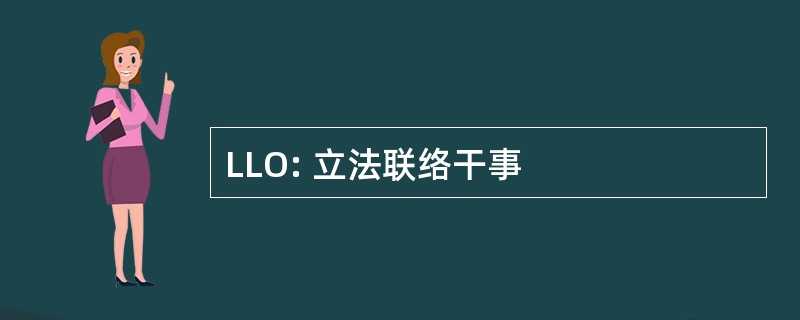 LLO: 立法联络干事