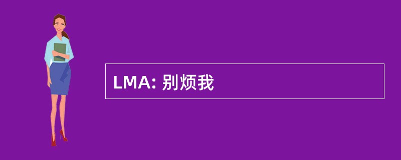 LMA: 别烦我