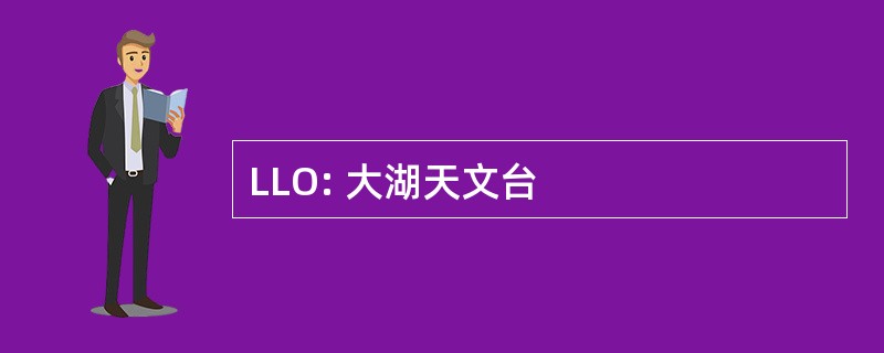 LLO: 大湖天文台