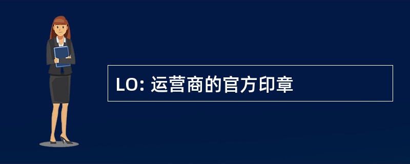 LO: 运营商的官方印章