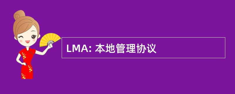 LMA: 本地管理协议