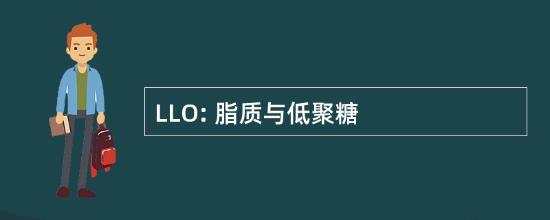 LLO: 脂质与低聚糖