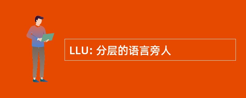 LLU: 分层的语言旁人