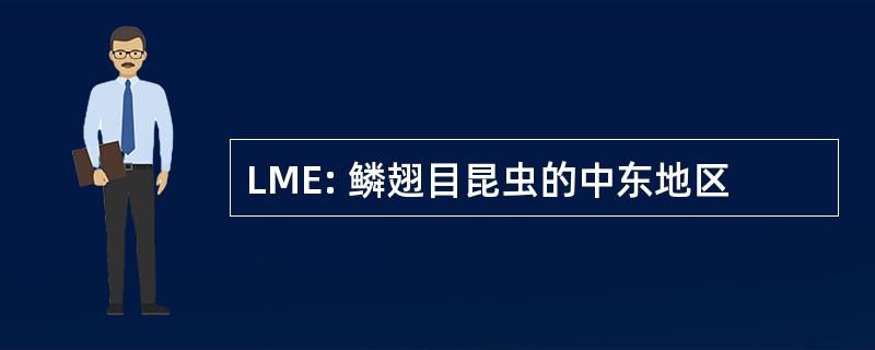 LME: 鳞翅目昆虫的中东地区